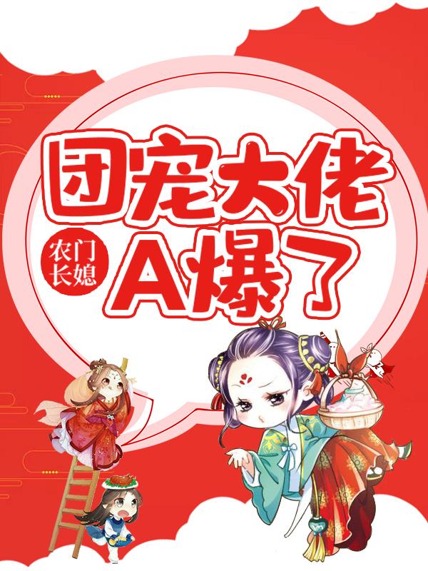 小说《农门长媳：团宠大佬A爆了》全文免费阅读