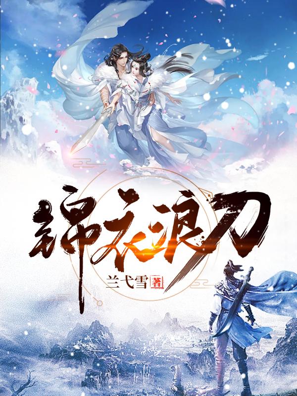 《锦衣浪刀》小说全文在线试读，《锦衣浪刀》最新章节目录