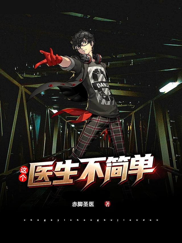 这个医生不简单小说阅读，这个医生不简单完整版