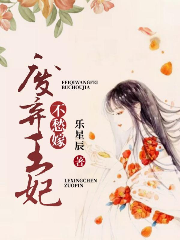 废弃王妃不愁嫁小说，废弃王妃不愁嫁在线阅读