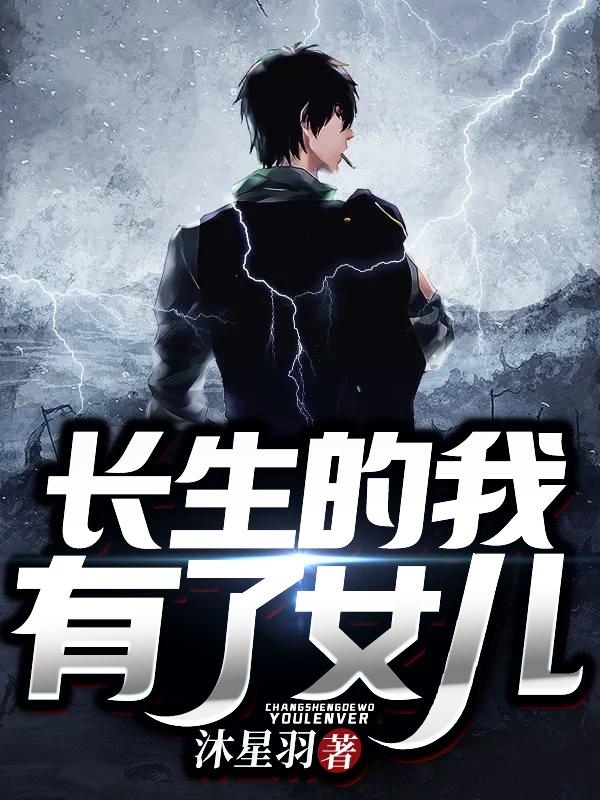 长生的我有了女儿林辰天李李筱筱李隆华在线全文免费阅读