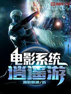 电影系统逍遥游杨轩杨先生小说免费阅读