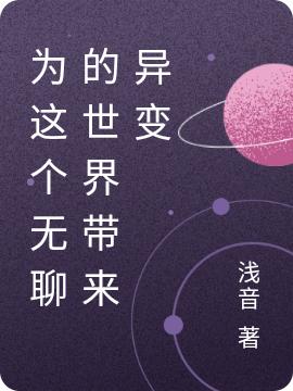 完整版《为这个无聊的世界带来异变》txt下载