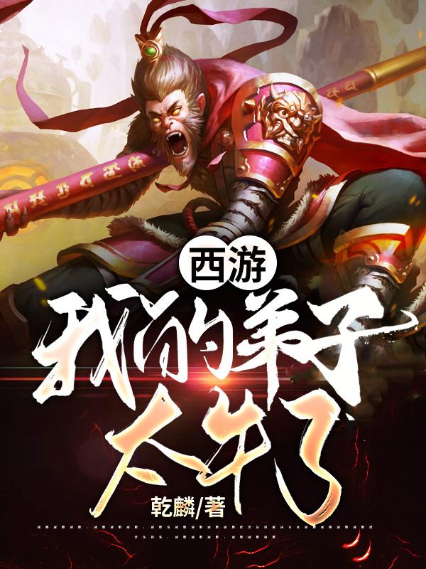 林凡小说《西游：我的弟子太牛了》在线阅读-瑞奇文学
