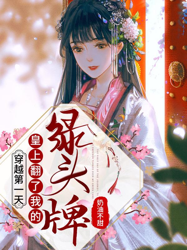 明晚星李陵小说《穿越第一天，皇上翻了我的绿头牌》在线阅读