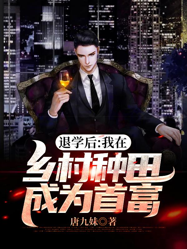 退学后:我在乡村种田成为首富