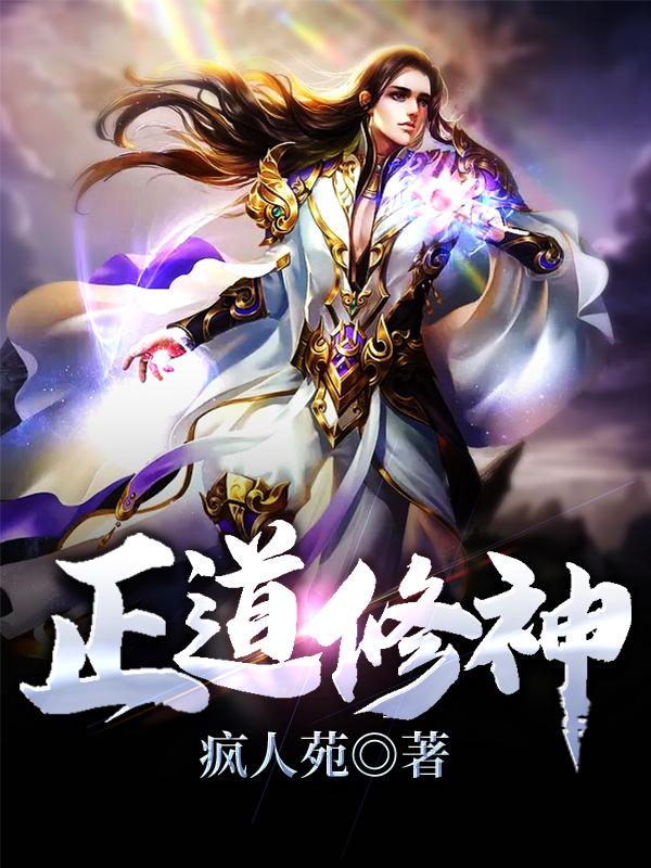 正道修神