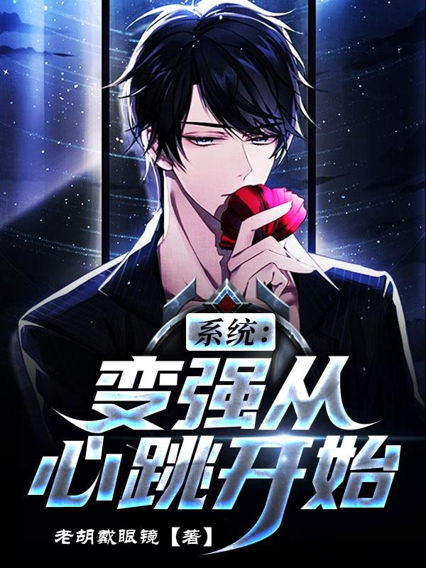 小说《系统：变强从心跳开始》全文免费阅读