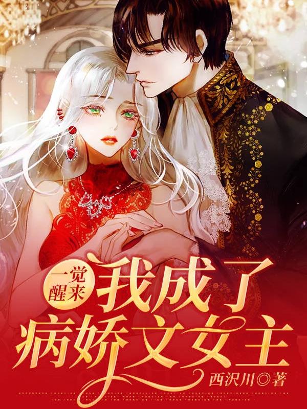 小说《一觉醒来我成了病娇文女主》在线全文阅读