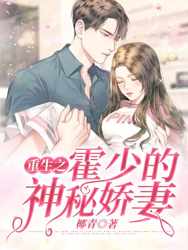 重生之霍少的神秘娇妻