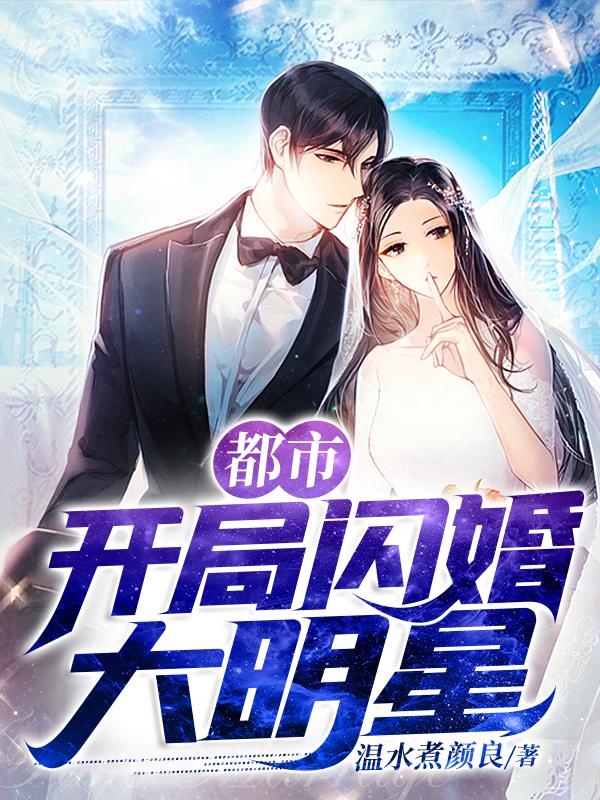 都市：开局闪婚大明星（秦川苏楚楚）在线免费阅读