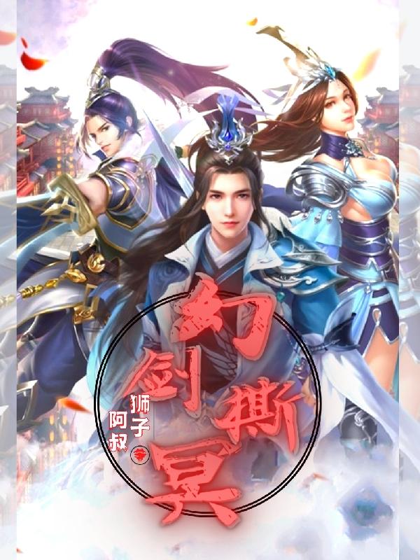 幻剑撕冥白宇，幻剑撕冥在线无弹窗阅读