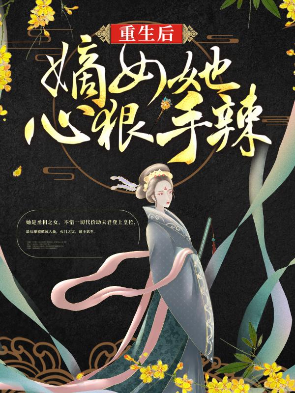 重生后，嫡女她心狠手辣免费阅读，重生后，嫡女她心狠手辣全文在线阅读