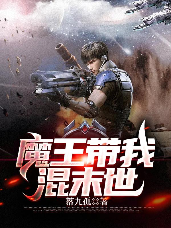 魔王带我混末世许文风队长小说在线全文免费阅读