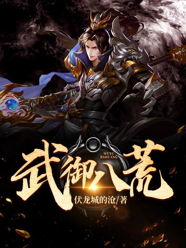 完整版《武御八荒》章节目录在线阅读