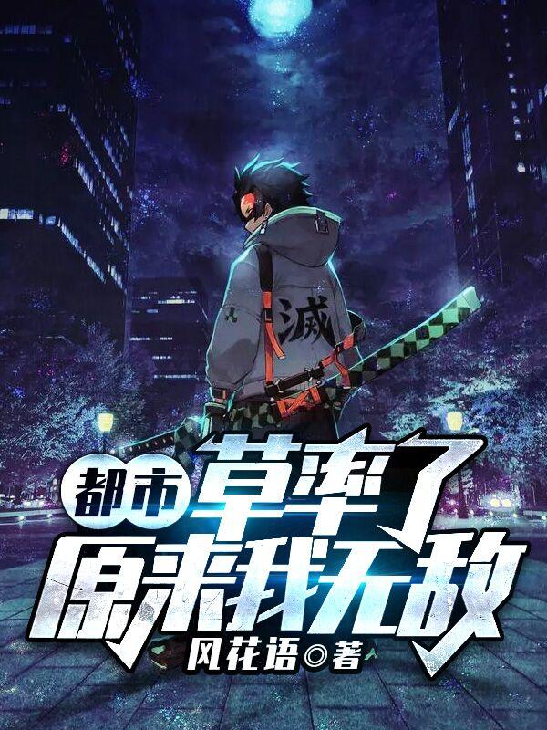 完整版《都市：草率了，原来我无敌》txt下载