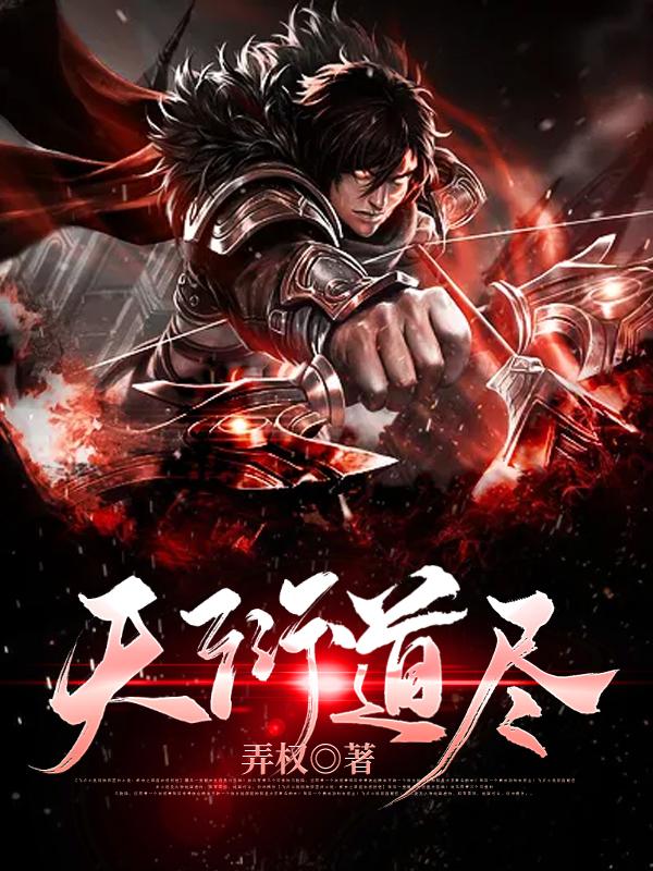《天衍道尽》小说主角鹤瑾瑾炎魔炎魔猿全文章节免费在线阅读