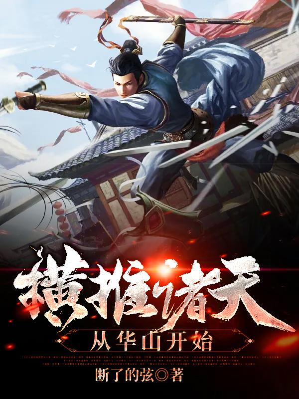 求横推诸天从华山开始小说免费资源