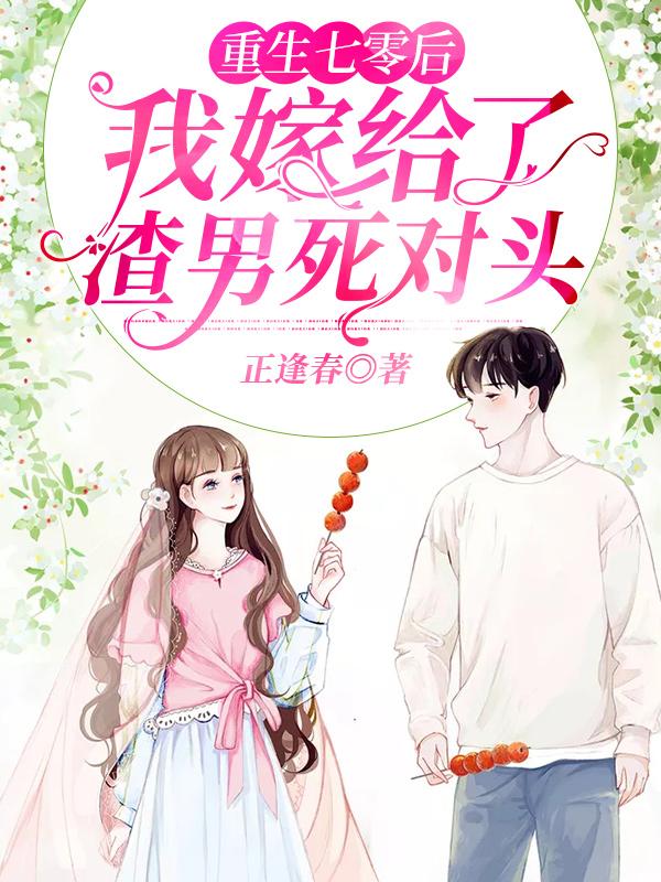 小说《重生七零后我嫁给了渣男死对头》全文免费阅读