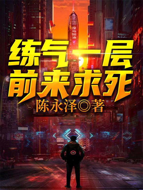 青尘小说《练气一层，前来求死》在线阅读