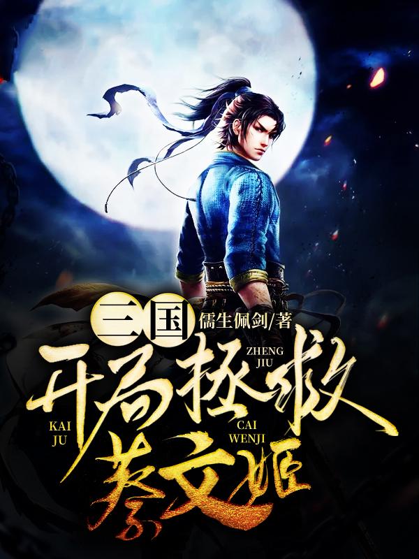 三国:开局拯救蔡文姬