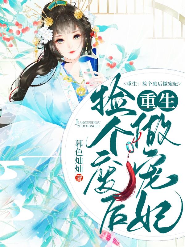《重生：捡个废后做宠妃》小说主角景姝春深全文章节免费在线阅读-经典文学