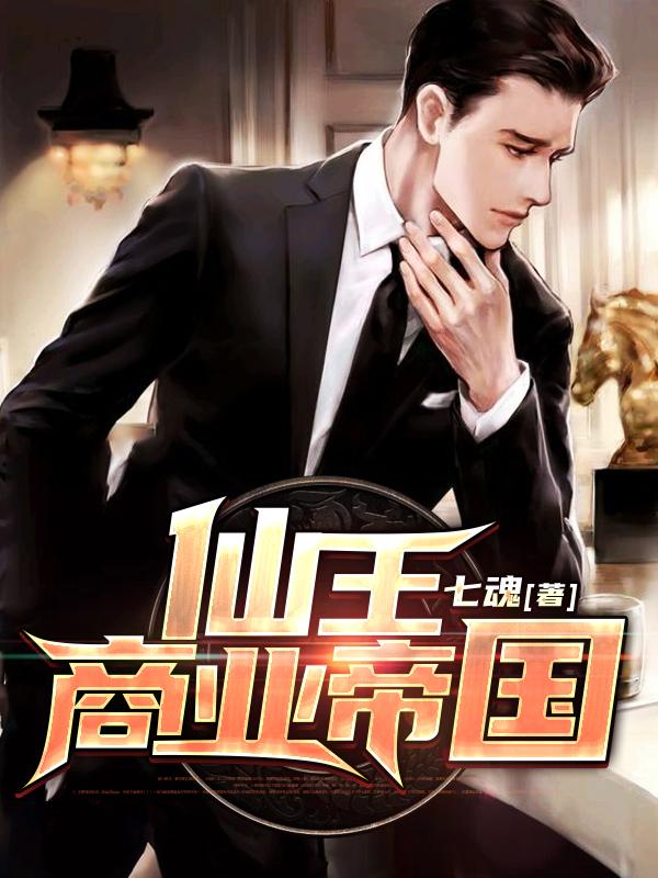 仙王·商业帝国