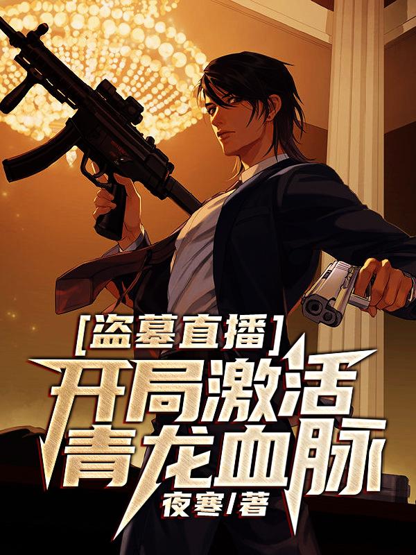 盗墓直播：开局激活青龙血脉免费阅读，盗墓直播：开局激活青龙血脉全文在线阅读