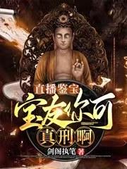 完整版《直播鉴宝：宝友你可真刑啊》txt下载