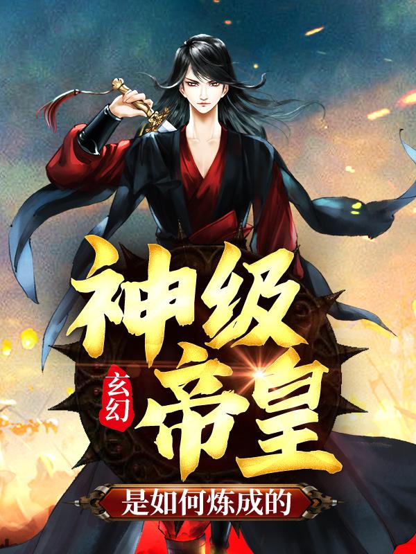 完整版《玄幻：升级太快，我成了独孤求败》在线免费阅读