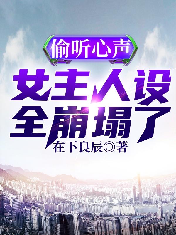 偷听心声，女主人设全崩塌了（秦少明）在线免费阅读