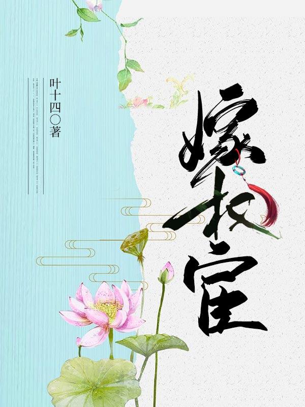 小说《嫁权宦》在线全文阅读-优文网