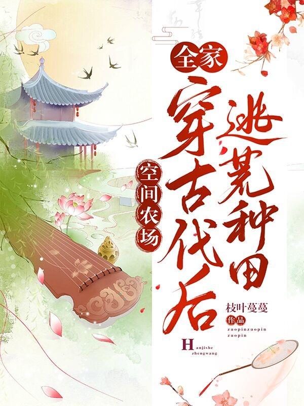 小说《空间农场：全家穿古代后逃荒种田》全文免费阅读-优文网