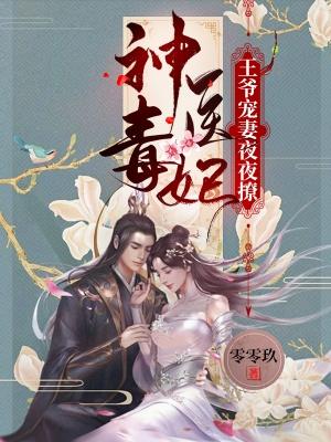 《神医毒妃：王爷宠妻夜夜撩》全集免费在线阅读（楚墨染楚青丘）