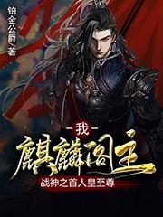 主人公张大鹅元飞张麻子小说我，麒麟阁主，战神之首人皇至尊在线全文阅读