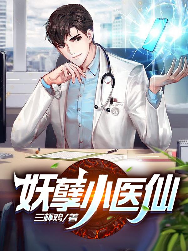 江铁柱苏若雪小说《妖孽小医仙》在线阅读