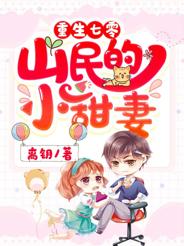 《重生七零山民的小甜妻》小说章节列表免费试读，宋奶奶宋淑英小说在线阅读-优文网