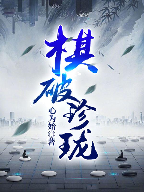 棋破珍珑风天策洛天依君莫笑，棋破珍珑在线无弹窗阅读-经典文学