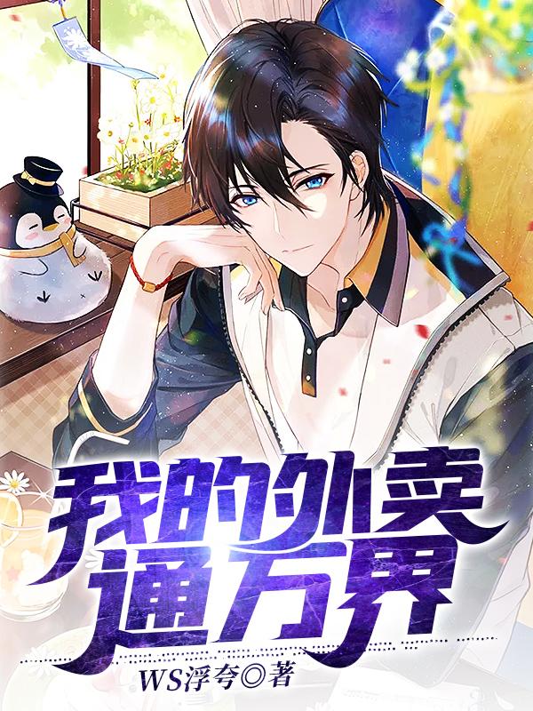 陆铭李胜男郑少杰小说《我的外卖通万界》在线阅读