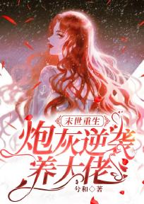 末世重生：炮灰逆袭养大佬免费阅读，末世重生：炮灰逆袭养大佬全文在线阅读