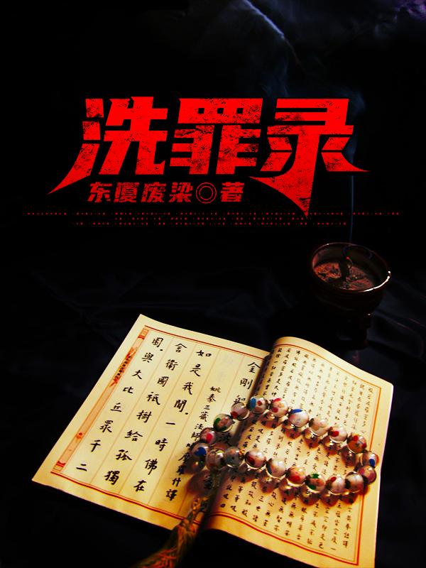 洗罪录（猥琐男姜警官）在线免费阅读-美文小说