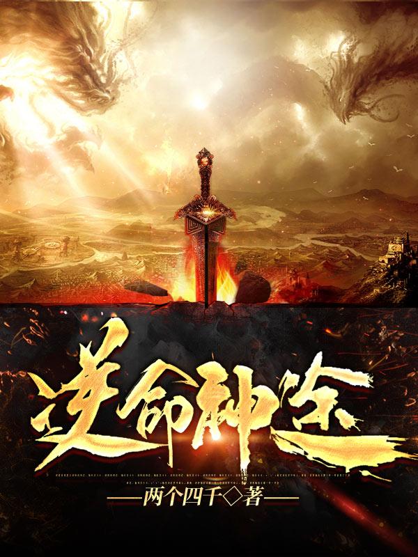 逆命神途