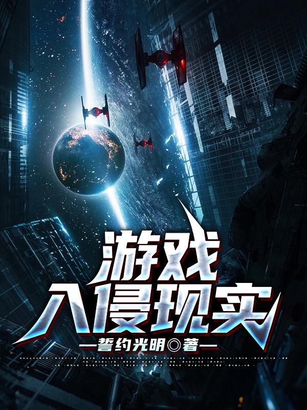 完整版《游戏入侵现实》txt下载-读书翁