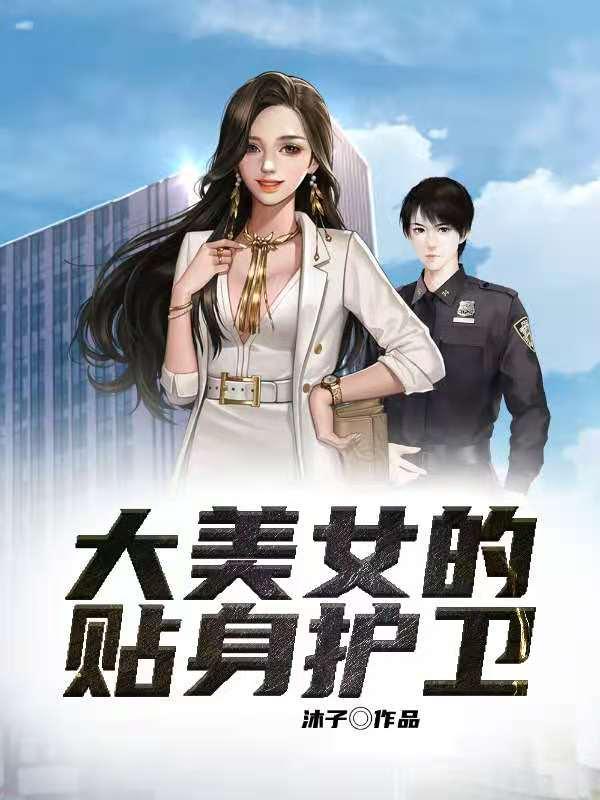 《大美女的贴身护卫》全集免费在线阅读（柳总徐一杭柳如云）