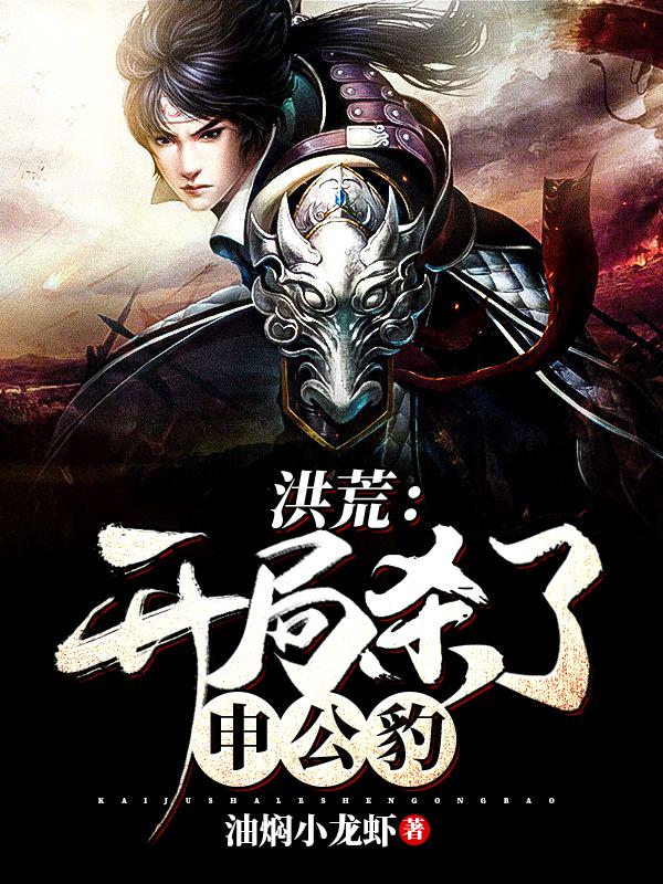 《洪荒：开局杀了申公豹》小说主角郑龙元始天尊全文章节免费在线阅读-优文网