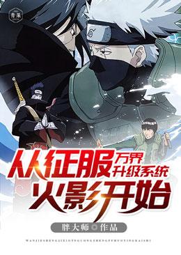 小说《万界升级系统从征服火影开始》全文免费阅读