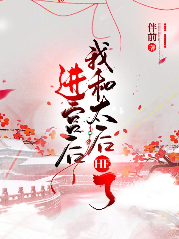 叶南晞纪澜清小说《进宫后我和太后he了》在线阅读