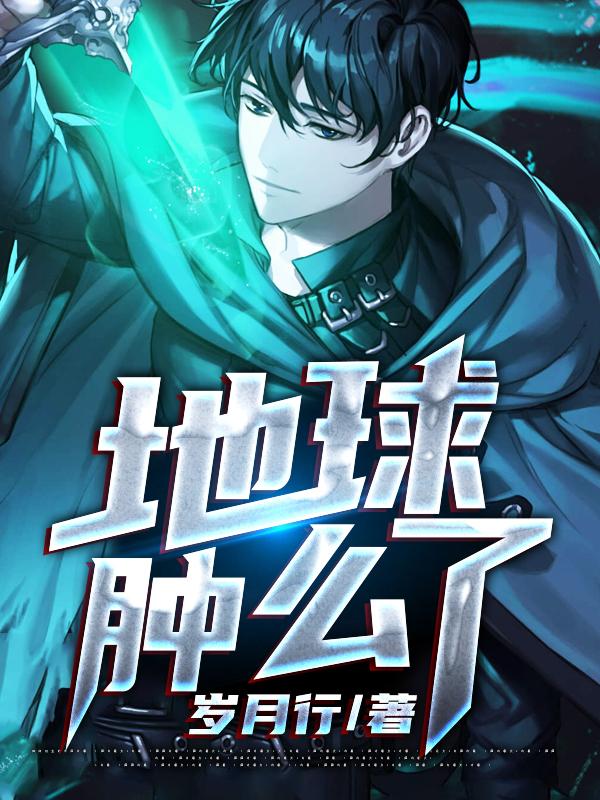 主人公叫龙玄陆云东方玉英的小说地球肿么了在线阅读全文