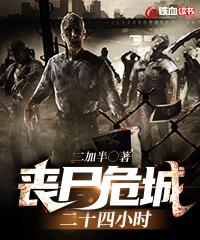 蒋正李玉小说在线全文免费阅读（丧尸危城二十四小时无弹窗无删减）-优文网