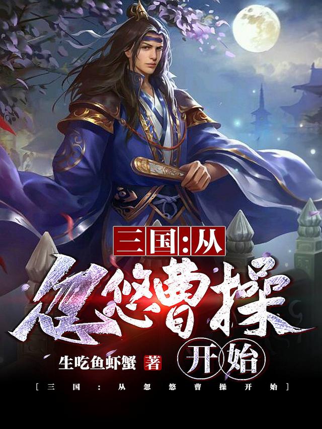 小说《三国：从忽悠曹操开始》全文免费阅读